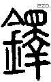 鐸字说文字源