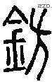 钫字说文字源