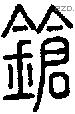 鎗字说文字源