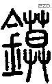 鏌字说文字源