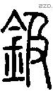 鈒字说文字源