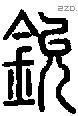 鈗字说文字源