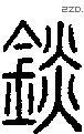 錟字说文字源