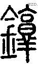 錞字说文字源