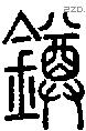 鐏字说文字源