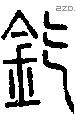 釳字说文字源