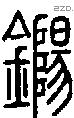 鐊字说文字源