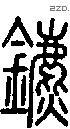 镳字说文字源