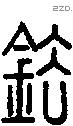 鉣字说文字源