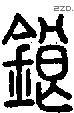 鋃字说文字源