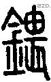 鍡字说文字源