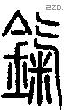 鎎字说文字源