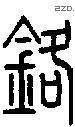 鉻字说文字源