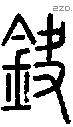 鈌字说文字源