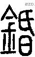 錉字说文字源