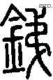 銻字说文字源