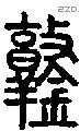 鐜字说文字源