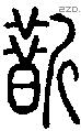 斮字说文字源