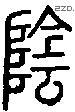 阴字说文字源