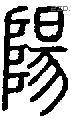 陽字说文字源