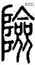 险字说文字源