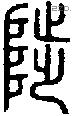 陟字说文字源