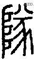 队字说文字源