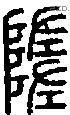 隓字说文字源