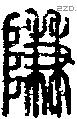 隒字说文字源