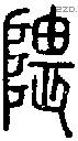 隈字说文字源