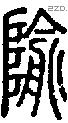 隃字说文字源