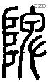 陴字说文字源