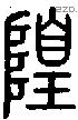 隍字说文字源