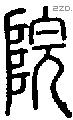 院字说文字源