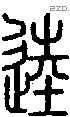 逵字说文字源