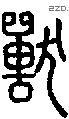 兽字说文字源