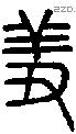 羞字说文字源