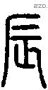 辰字说文字源