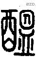 醖字说文字源