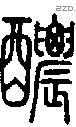 醲字说文字源