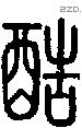 酷字说文字源