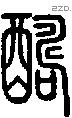 醻字说文字源