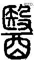 醫字说文字源