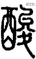 酸字说文字源