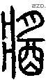 醬字说文字源