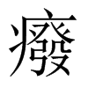 中国大陆 癈