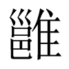中国大陆 雝
