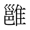 香港 雝