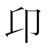 韩国 卬