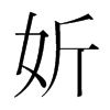 韩国 妡
